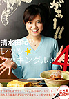 清水由紀のレッツ★クッキングルメ4