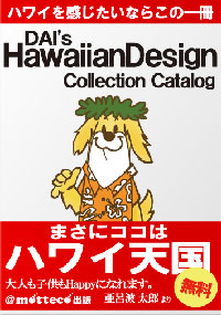 DAI's HawaiianDesign Collection Catalog