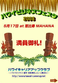 ハワイビジネスフェスタ2008
