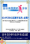 全日本国民的美少女コンテスト　コンテストに応募する方、必見！！