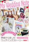 My Wedding Note ～準備から楽しむウエディングストーリー～