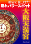 都会で見つけた！ 隠れパワースポット大阪天満宮
