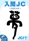 入間JC　～dream～
