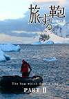 旅する鞄　南極の旅　PART Ⅱ