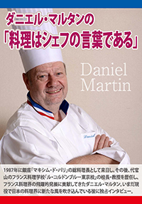 ダニエル・マルタンの「料理はシェフの言葉である」