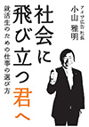 「日本一社員モチベーションの高い会社」（JTBモチベーションズ調査）を作り上げた小山雅明が、すべての就活生に向けて語る「仕事の選び方」読本。「なぜなんのために働くのか？」から「価値観と理念で選ぶ会社選び」まで、就活の極意を語りつくします。仕事選びは人生選び！