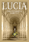 LUCIAとはイタリア語で『光』。さらに日本語で『至高の幸せ』という意味が組み合わせられています。当クラブのサービスが、皆様を幸せに満ちた光り輝く笑顔に導けますように。ぜひご一読ください。