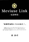「Meviuse Link　ー奴隷解放ー」