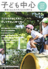 子どもを自由に元気に育てたい！　こんな思いに応えてくれる保育環境はどこにあるのでしょう？　そのヒントは、東京・町田市にある2つの個性的な認定こども園を運営する「正和学園」の現在・過去・未来にあります。
