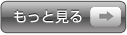 もっと見る